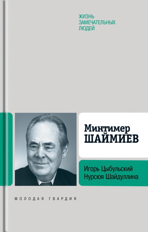

Минтимер Шаймиев