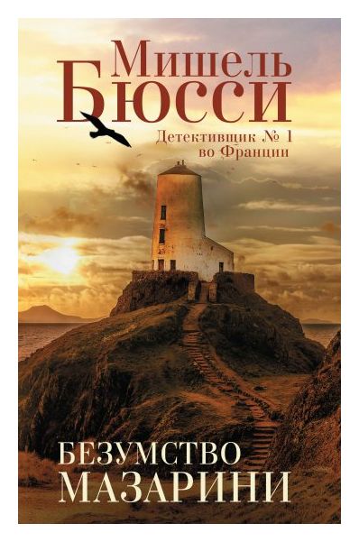 

Безумство Мазарини