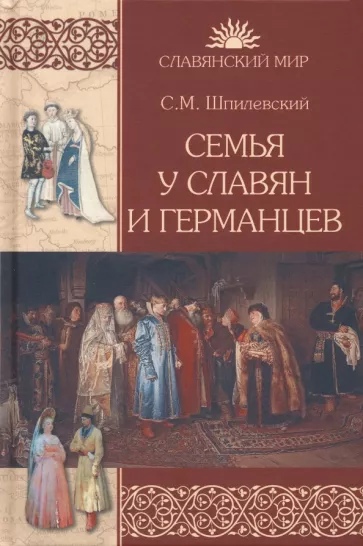 

Семья у славян и германцев