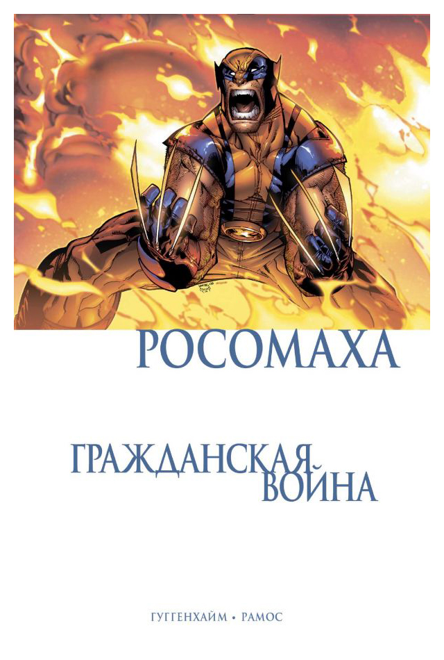 

Росомаха. Гражданская война