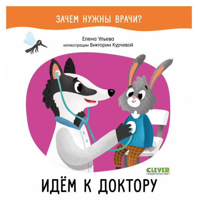 

Зачем нужны врачи Идём к доктору