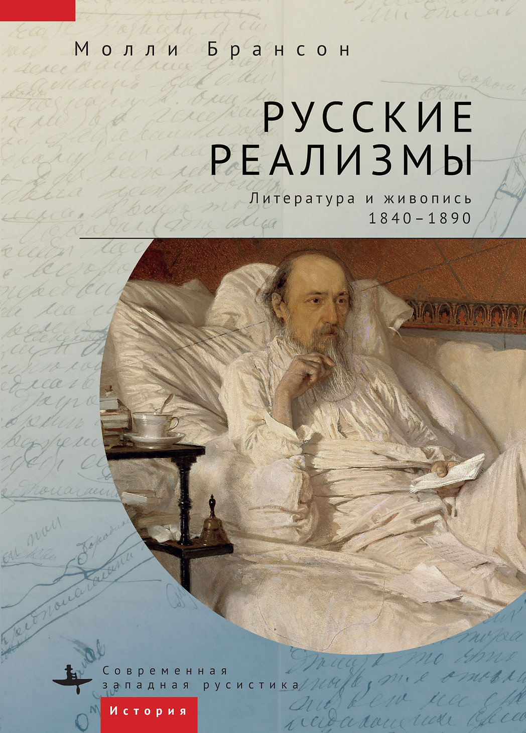 

Русские реализмы. Литература и живопись, 1840-1890