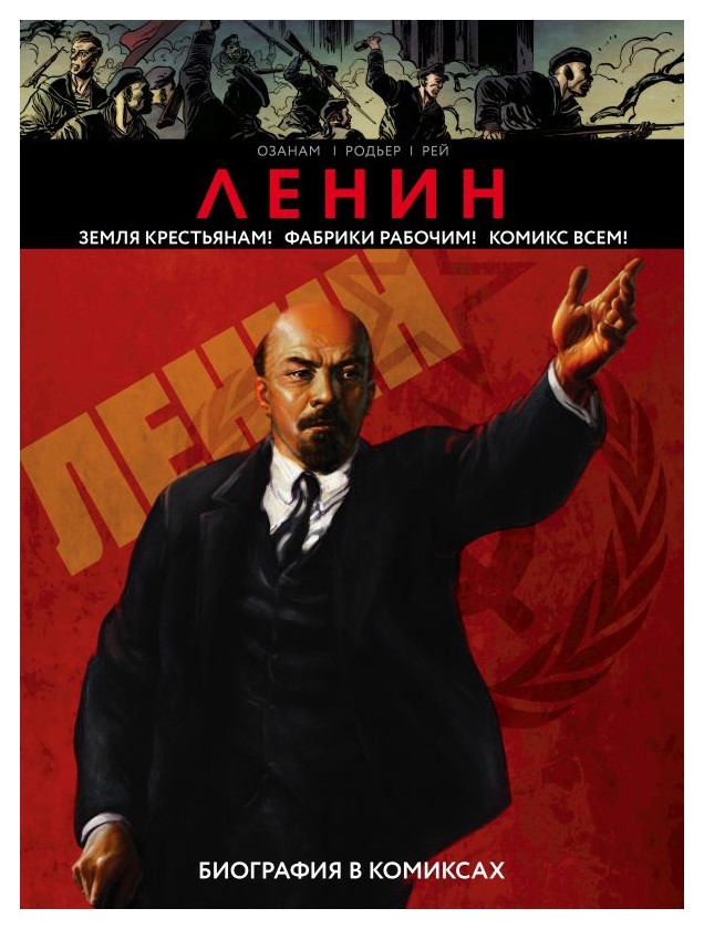 

Ленин. Биография в комиксах