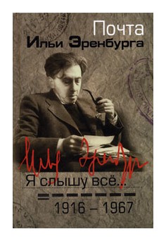 

Я слышу все. . . почта Ильи Эренбурга