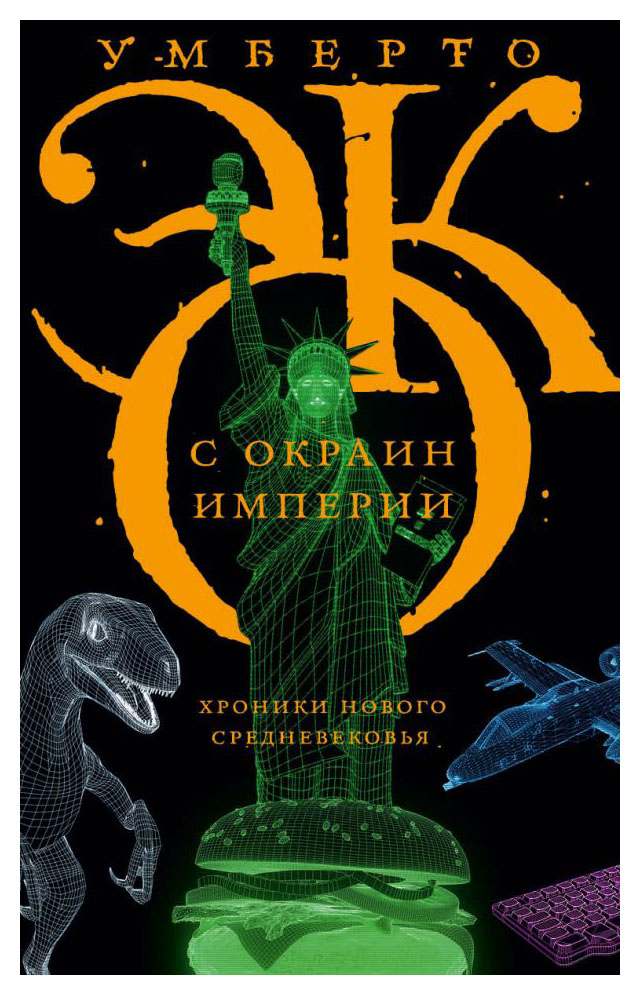 

С окраин империи
