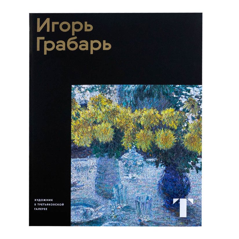 

Игорь Грабарь