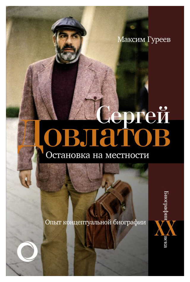 

Сергей Довлатов. Остановка на местности