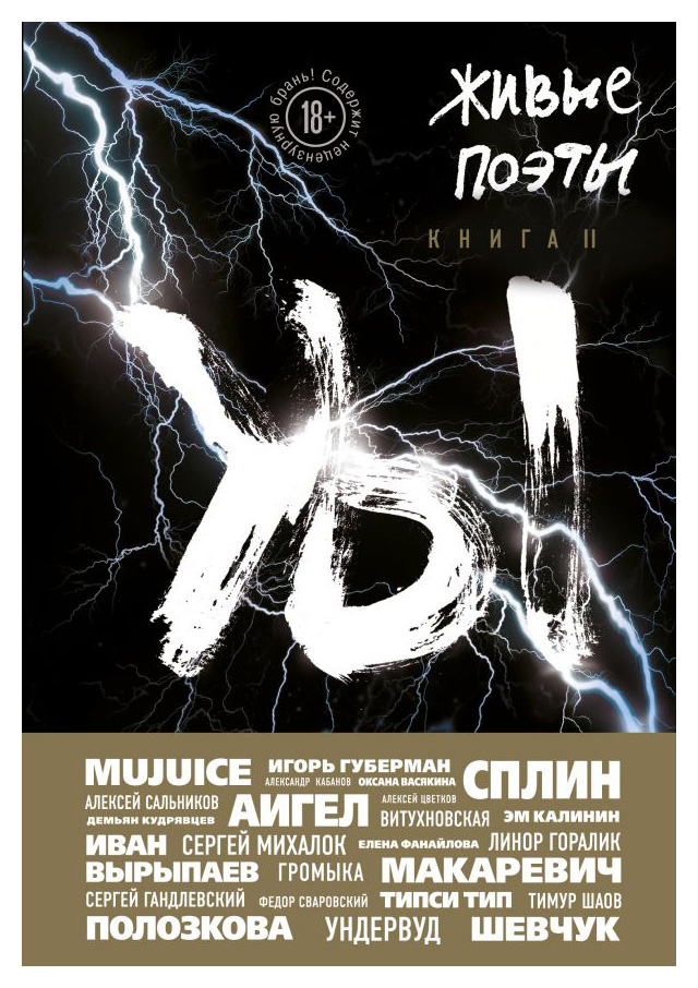 

Живые поэты. Книга II