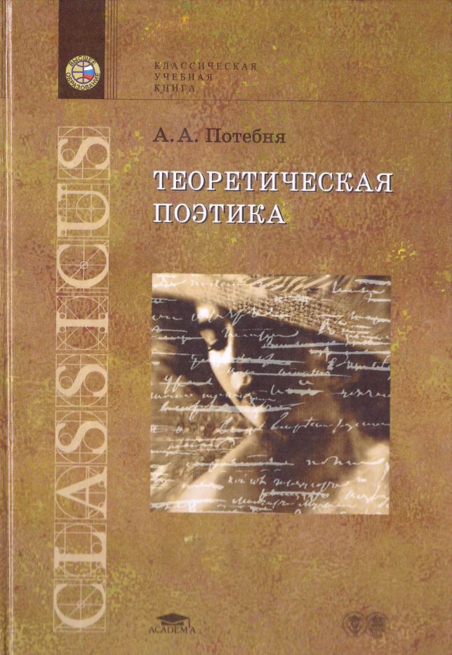 

Теоретическая поэтика