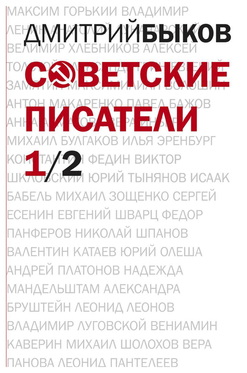 

Советские писатели (компл. в 2-х книгах) (12+)