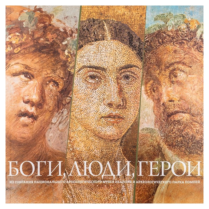 

Боги, люди, герои