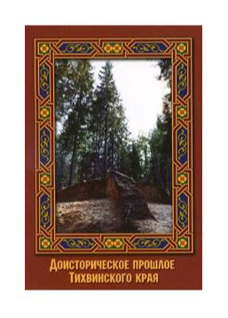 

Доисторическое прошлое Тихвинского края