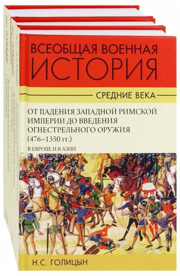 Голицын Н. - Всеобщая военная история. Средние века. В 3-х т