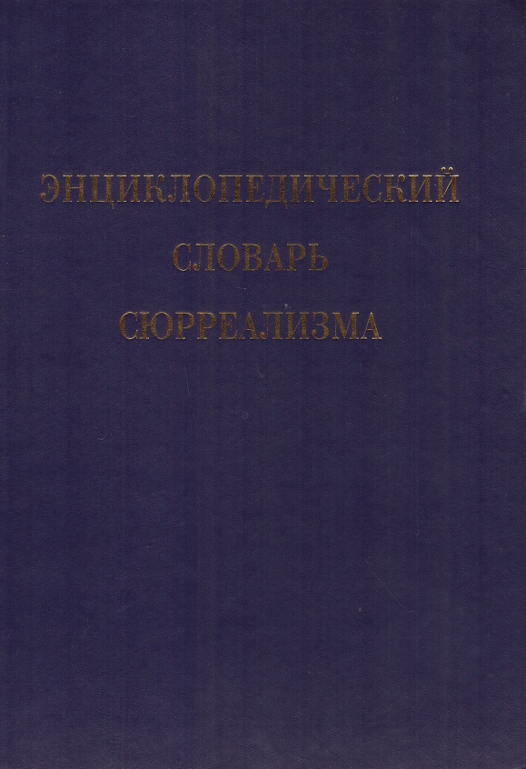 

Энциклопедический словарь сюрреализма