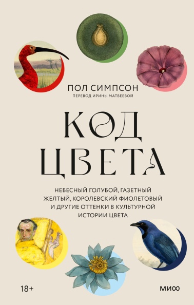

Код цвета. Небесный голубой, газетный желтый, королевский фиолетовый и другие оттенки в культурной истории цвета