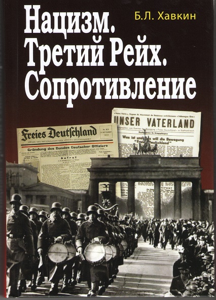 

Нацизм. Третий рейх. Сопротивление
