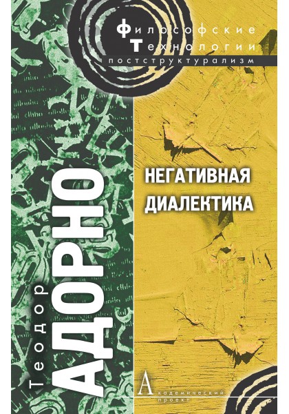 

Негативная диалектика