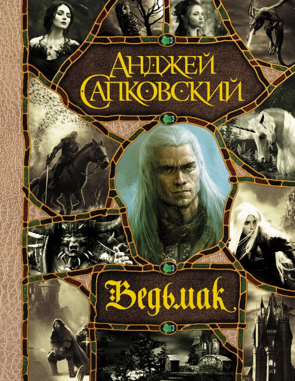 

Ведьмак (2 изд)