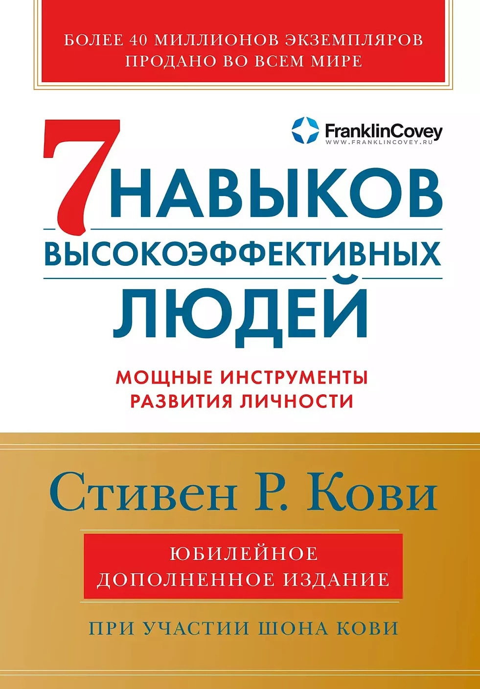 Семь навыков высокоэффективных людей: Мощные инструменты развития личности (Юбилейное издание, допол