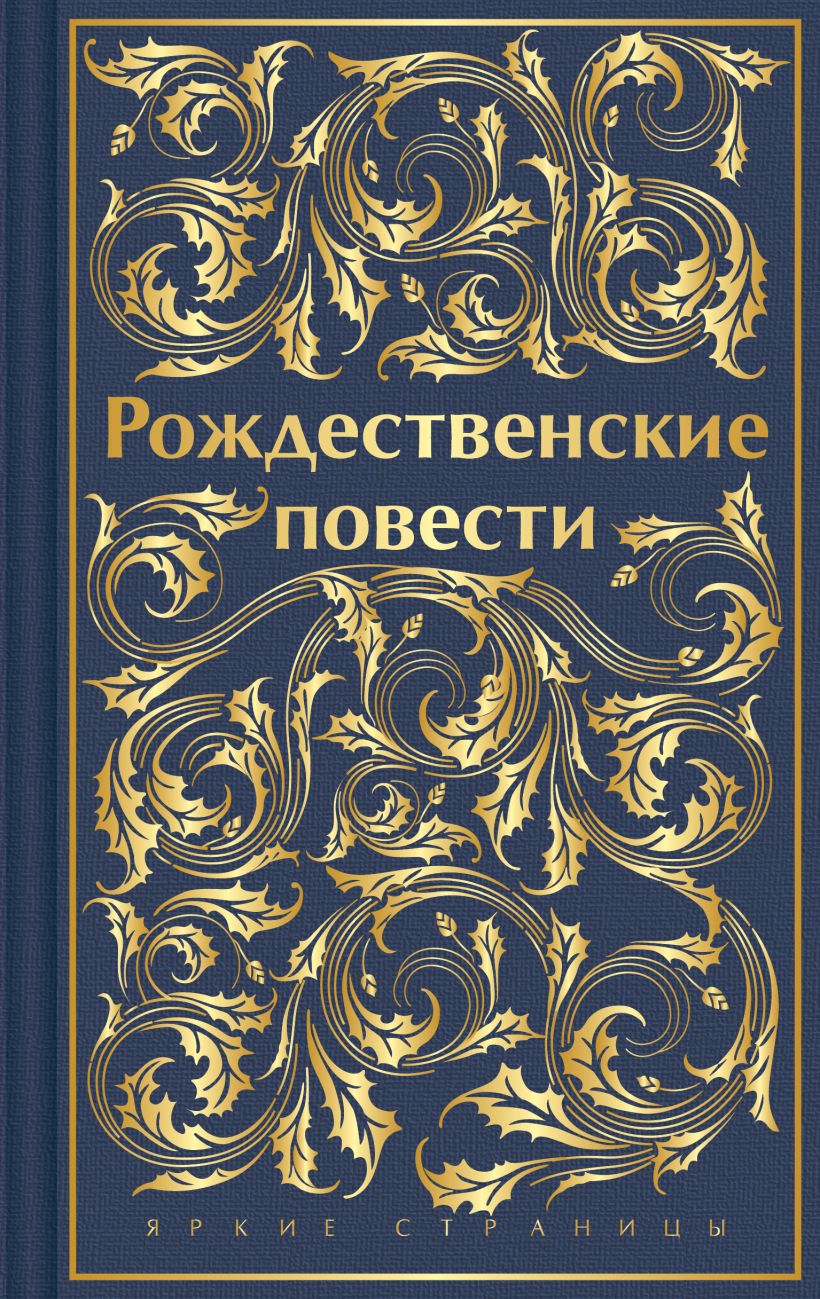 

Рождественские повести (лимит. дизайн)
