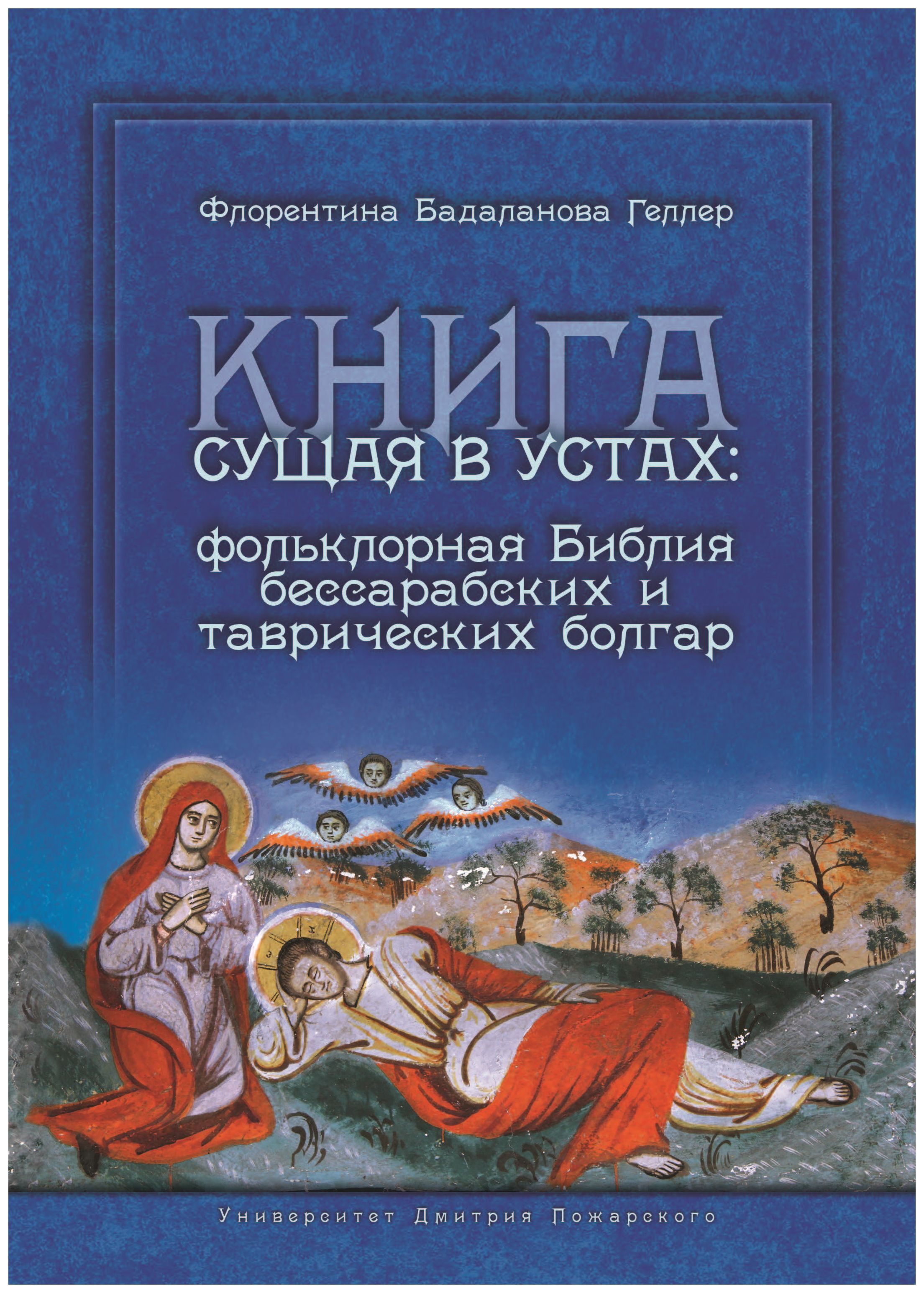 Книга сущая в устах. Фольклорная Библия бессарабских и таврических болгар книга для записи клиентов legacy dewal