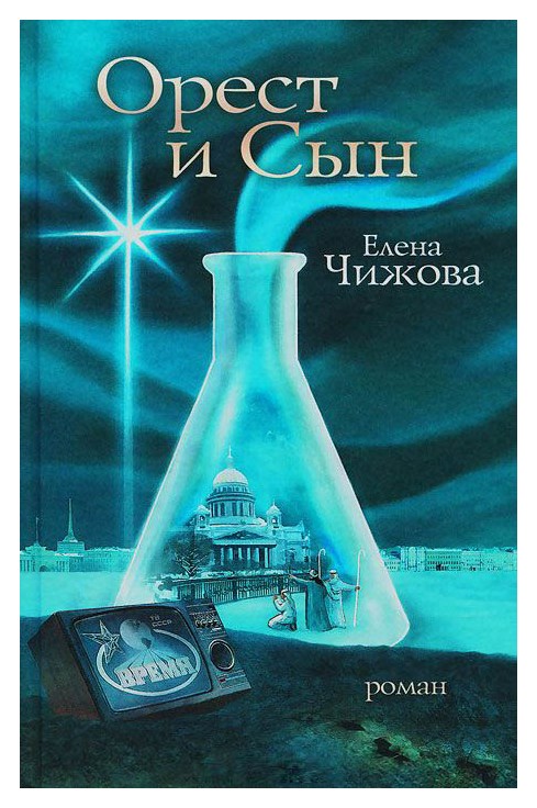 

Орест и сын