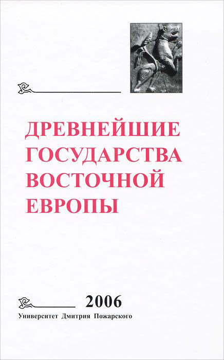 

Древнейшие государства Восточной Европы 2006