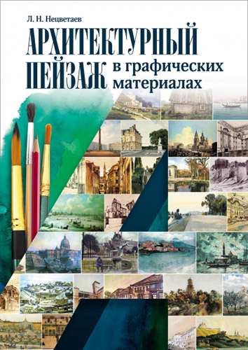 

Архитектурный пейзаж в графических материалах (карандаш, уголь, фломастер, тушь, перо, акварель, гуашь). Учебное пособие.
