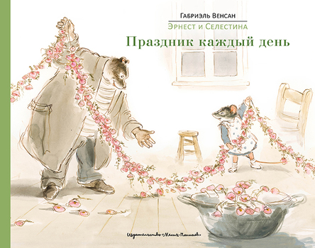 

Эрнест и Селестина: Праздник каждый день
