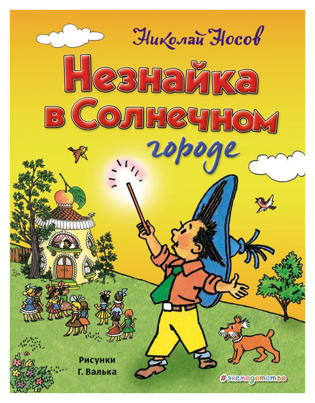 

Незнайка в Солнечном городе(ил. Г. Валька)