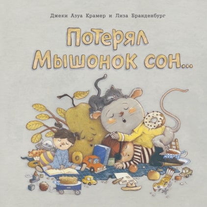 

Потерял Мышонок сон. . .