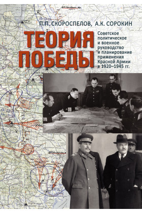 Теория Победы: Советское политическое и военное руководство и планирование применения Красной армии в 1920–1945 гг.