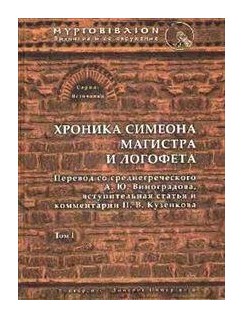 

Хроника Симеона магистра и Логофета
