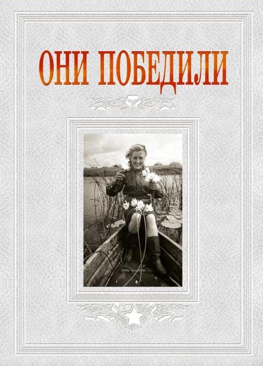 

Они победили