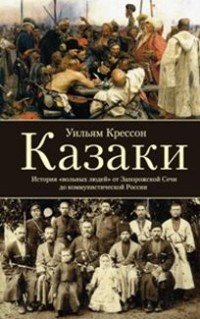 

Казаки. История «вольных людей» от Запорожской Сечи до коммунистической России