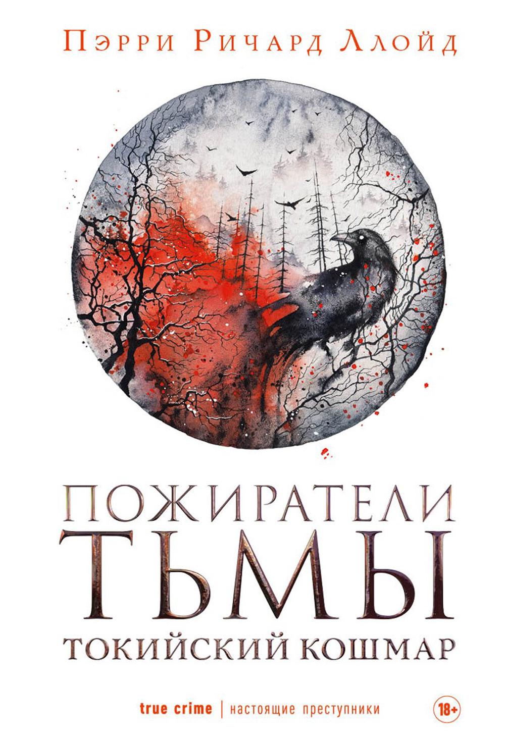 

Пожиратели тьмы: Токийский кошмар
