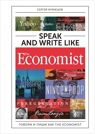 Кузнецов С. - Speak and Write like the Economist. Говори и пиши как the Economist