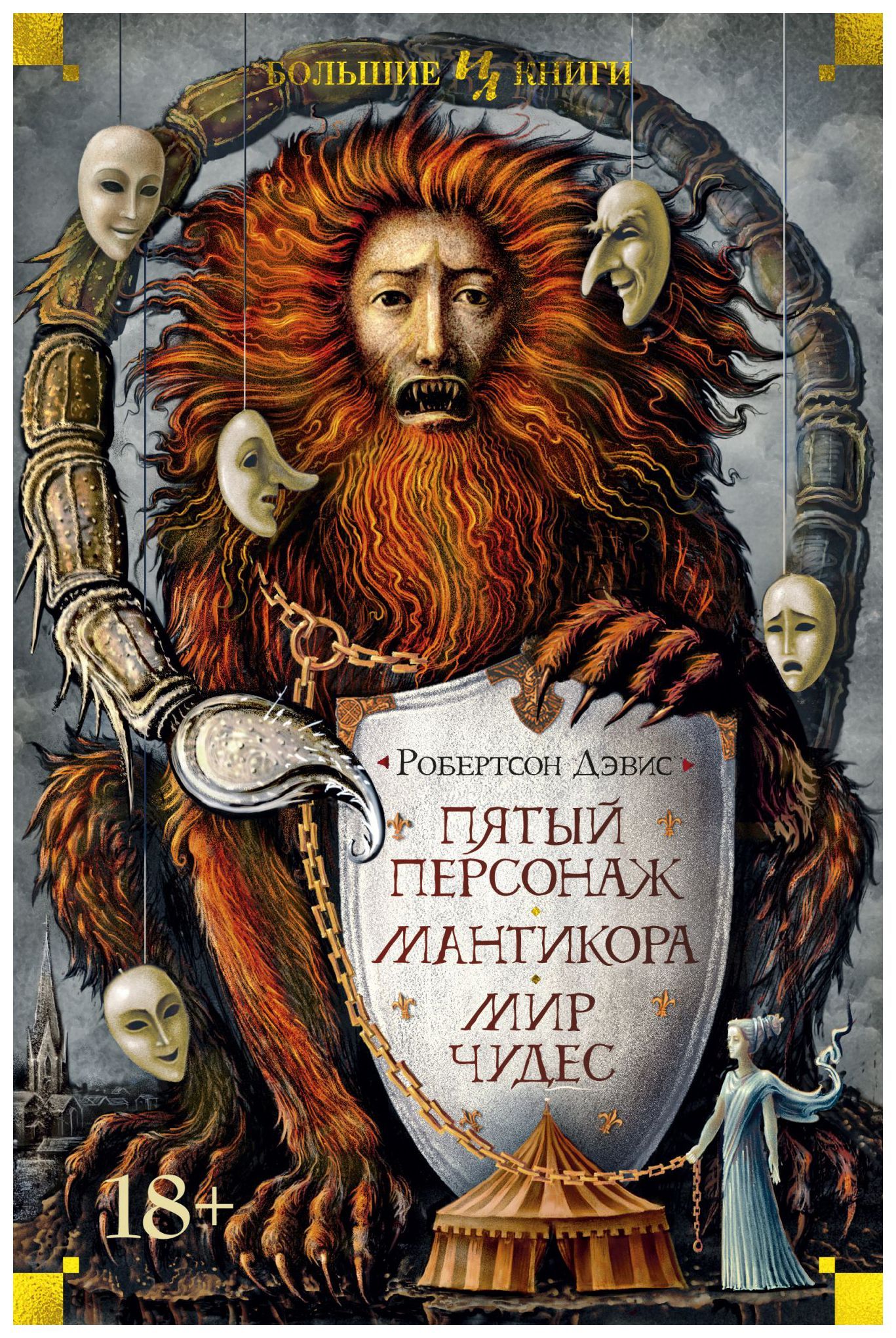 

Пятый персонаж. Мантикора. Мир чудес