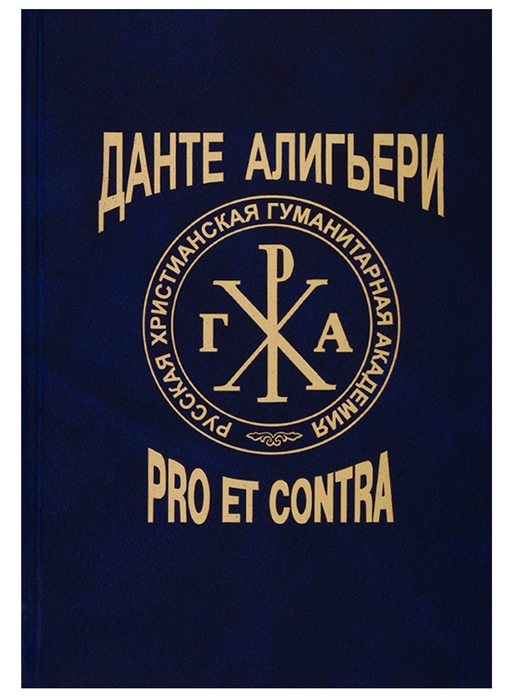 

Данте Алегьери: pro et contra