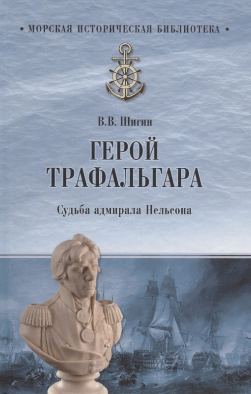

Герой Трафальгара