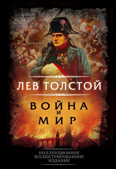 

Война и мир