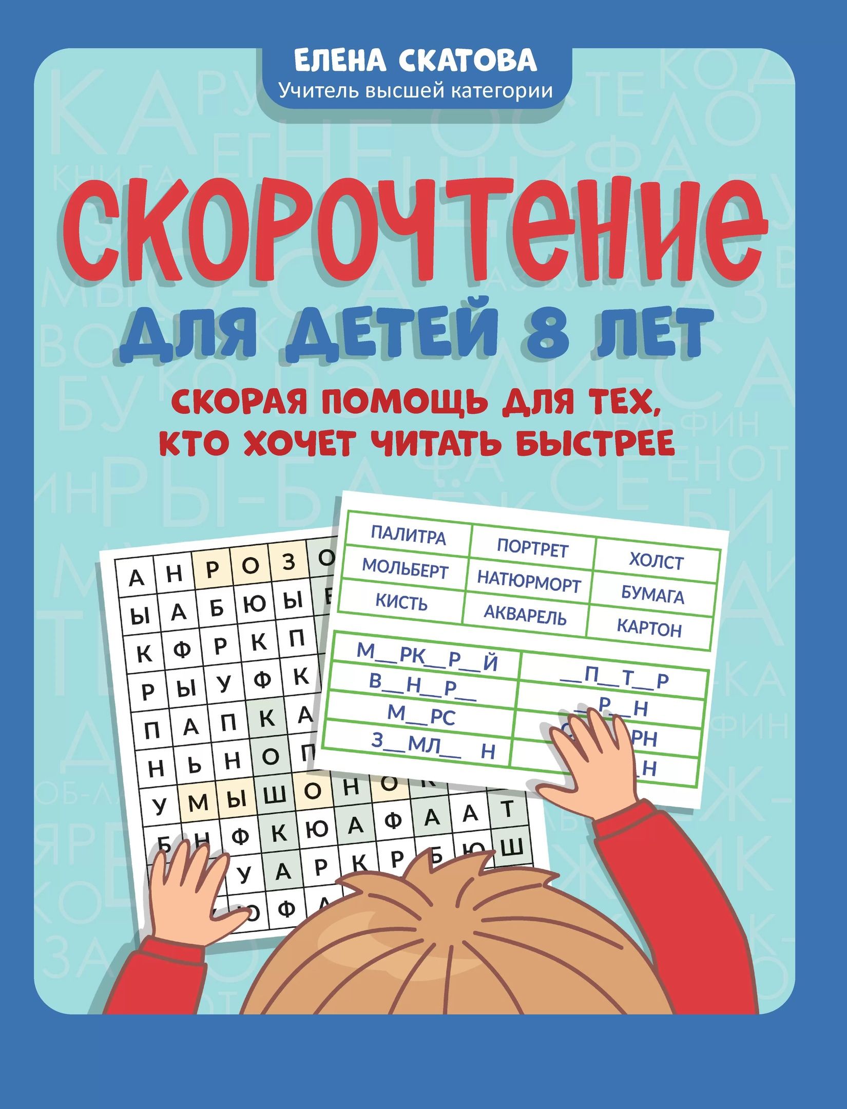 Скатова Е. - Скорочтение для детей 8 лет: скорая помощь для тех, кто хочет читать быстрее