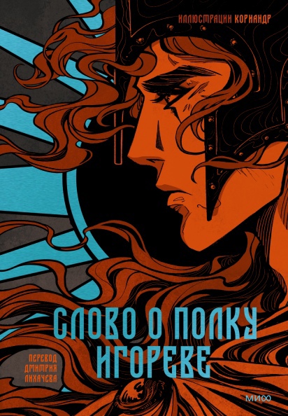

Слово о полку Игореве (с илл. Кориандр)