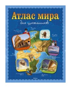

Атлас мира для школьников