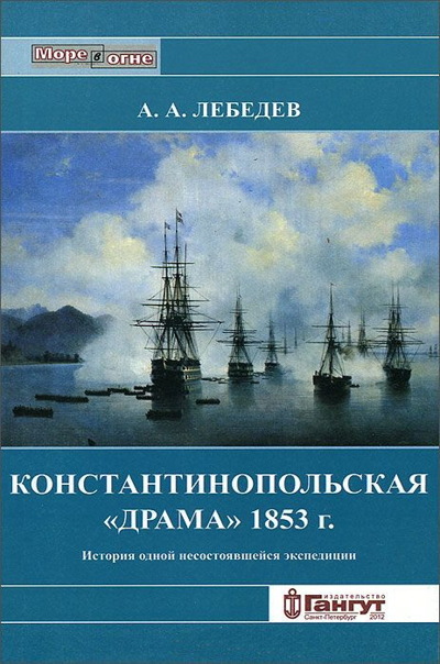 

Константинопольская «драма» 1853