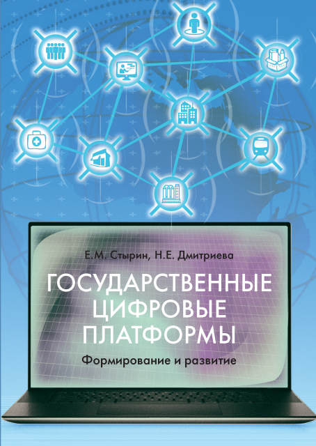 

Государственные цифровые платформы