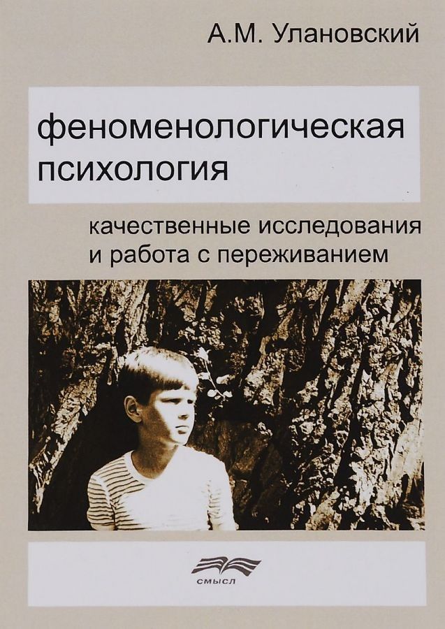 

Феноменологическая психология