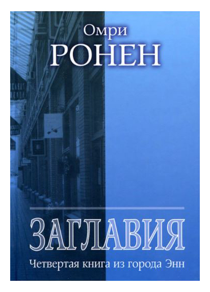 

Заглавия