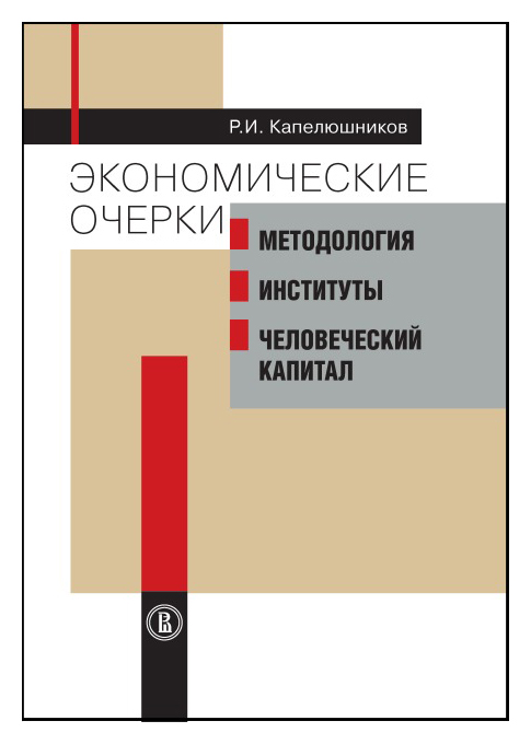 

Экономические очерки: Методология, институты, человеческий капитал