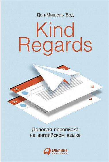 Kind regards: Деловая переписка на английском языке вечер в византии evening in byzantium книга для чтения на английском языке